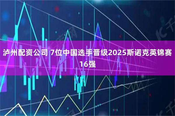 泸州配资公司 7位中国选手晋级2025斯诺克英锦赛16强