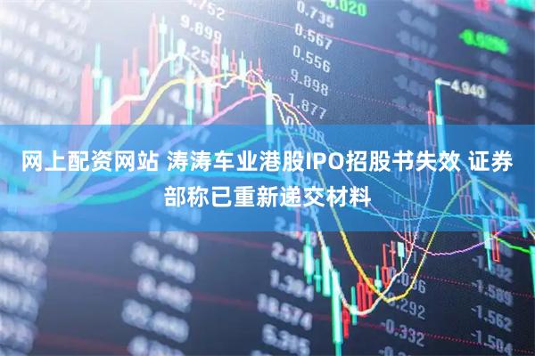 网上配资网站 涛涛车业港股IPO招股书失效 证券部称已重新递交材料